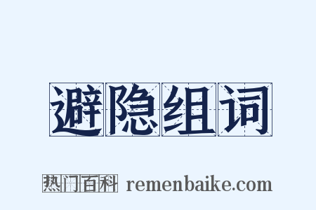 避隐组词是什么意思的图片